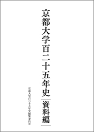 京都大学百二十五年史(資料編)