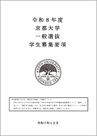 京都大学一般選抜学生募集要項