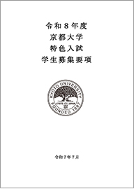 京都大学特色入試学生募集要項