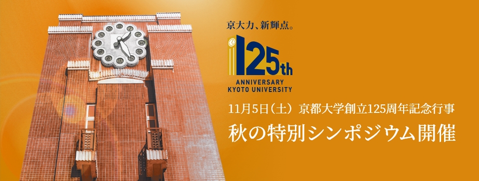 11月5日（土）京都大学創立125周年記念行事 秋の特別シンポジウム開催