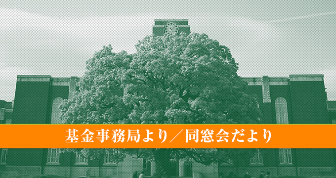 京都大学基金事務局より/京都大学同窓会だより