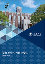 京都大学への留学案内