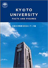 京大概要2023データ編