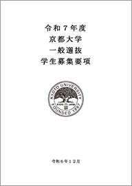 京都大学一般選抜学生募集要項