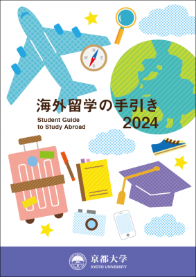 海外留学の手引き2024