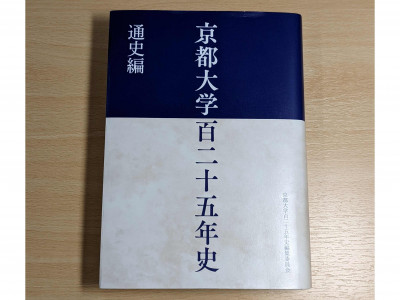 京都大学百二十五年史を刊行しました | 京都大学