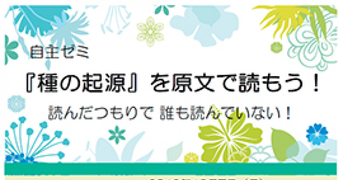 自主ゼミ 種の起源 を原文で読もう 京都大学