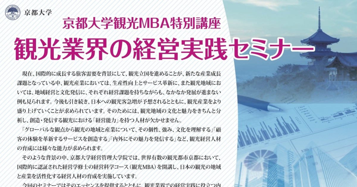 京都大学観光mba特別講座 観光業界の経営実践セミナー 京都大学