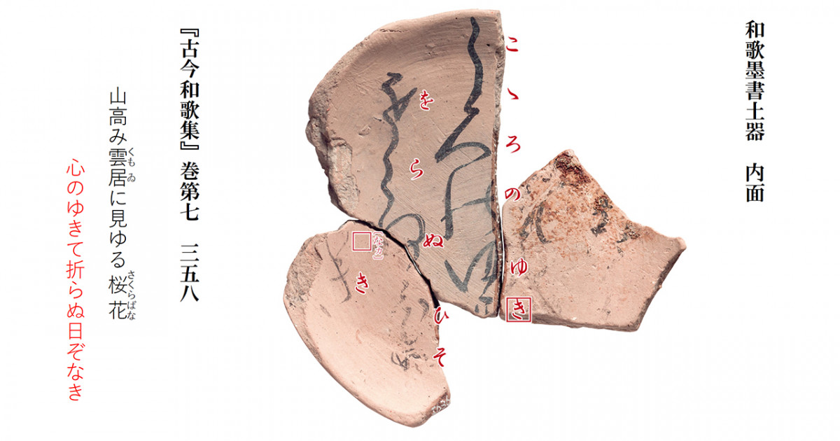 墨書は「古今和歌集」収録の一首に該当する可能性が高いことが判明 －京都大学医学部附属病院東構内出土の和歌墨書土器について－ | 京都大学