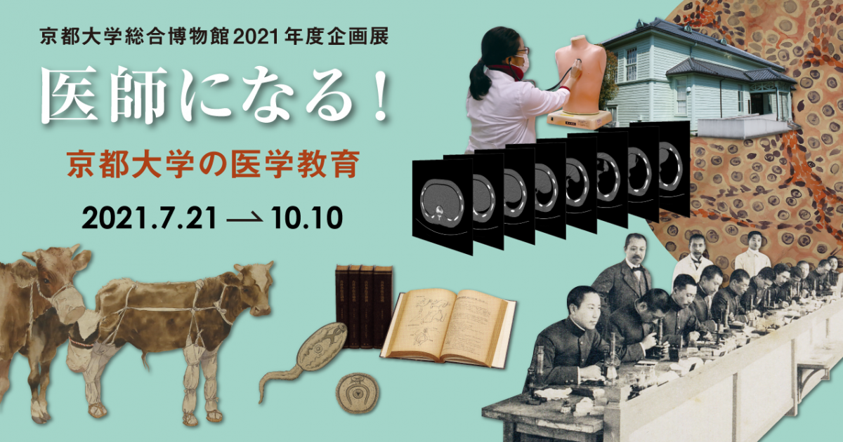 総合博物館21年度企画展 医師になる 京都大学の医学教育 京都大学