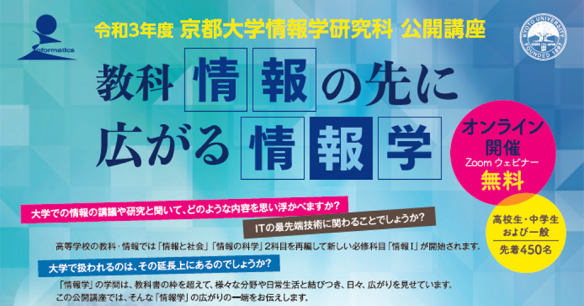 令和3年度 京都大学情報学研究科 公開講座 教科 情報 の先に広がる 情報学 京都大学