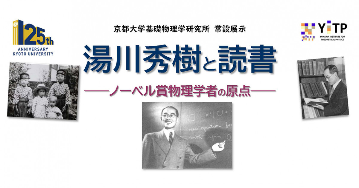 常設展示 湯川秀樹と読書 ノーベル賞物理学者の原点 のご案内 京都大学