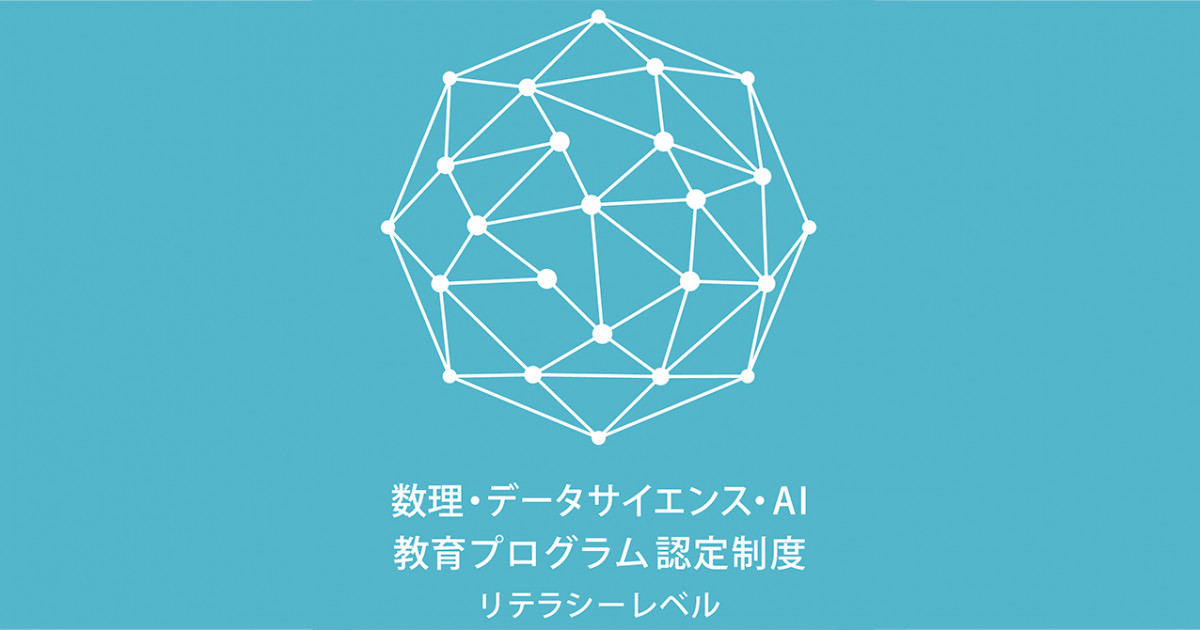 文部科学省 数理 データサイエンス Ai教育プログラム リテラシーレベル に認定されました 京都大学