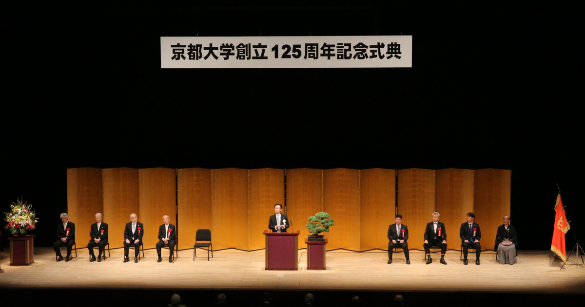 京都大学創立125周年記念行事」を挙行しました | 京都大学