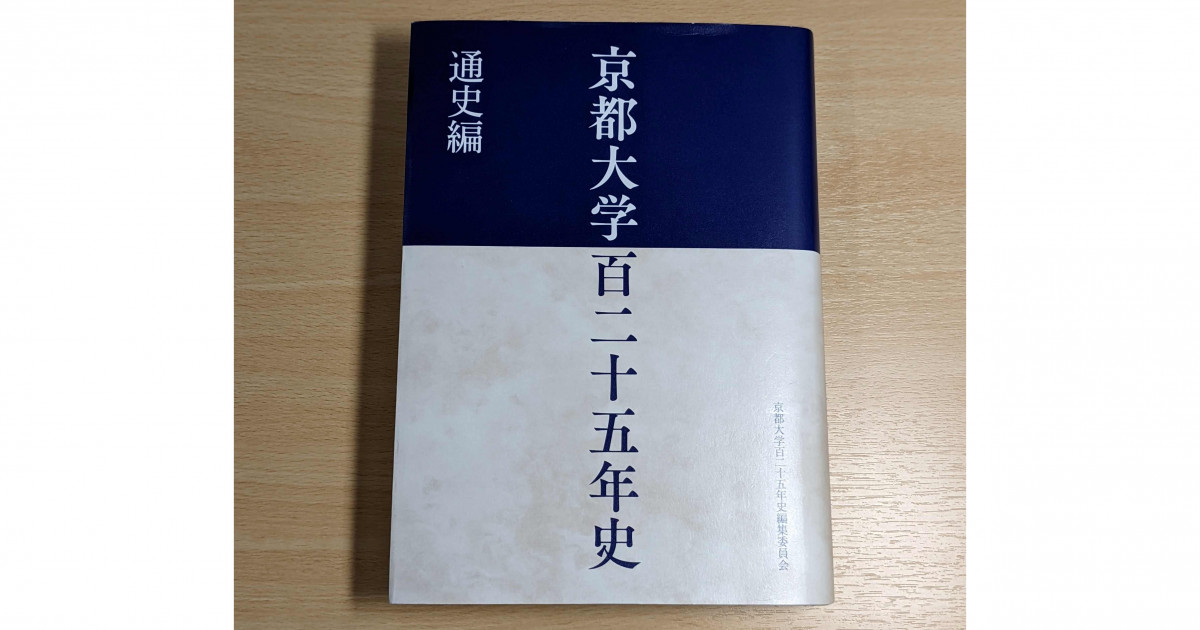 京都大学百二十五年史を刊行しました | 京都大学