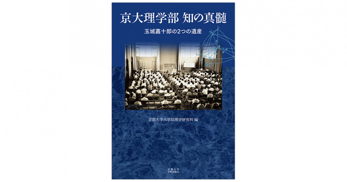 京大理学部 知の真髄 －玉城嘉十郎の2つの遺産」の出版について | 京都大学