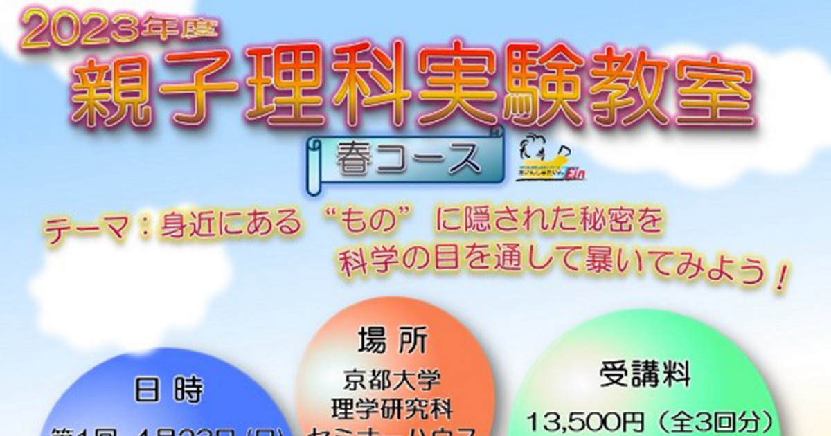 2023年度 親子理科実験教室（春コース） | 京都大学