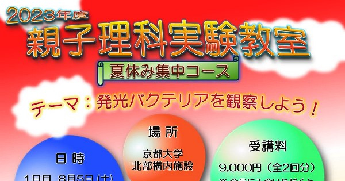 2023年度 親子理科実験教室（夏休み集中コース） | 京都大学