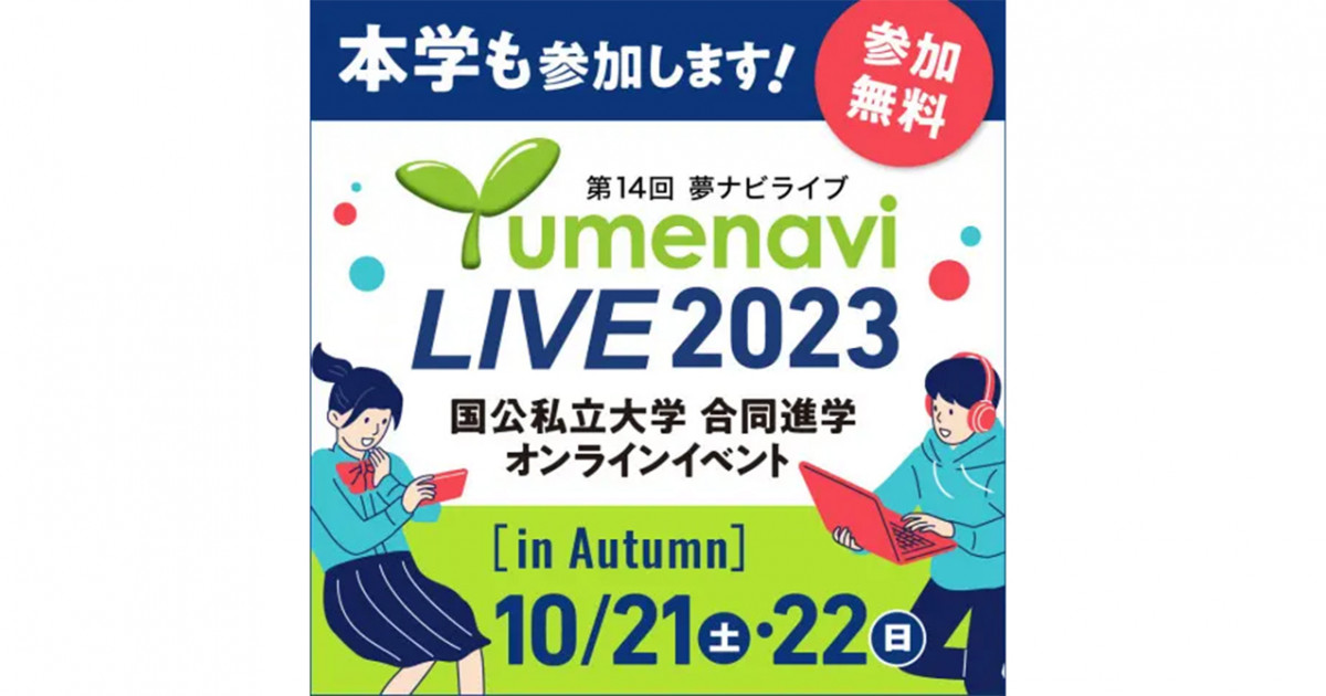 夢ナビライブ2023 in Autumn（オンライン開催） | 京都大学