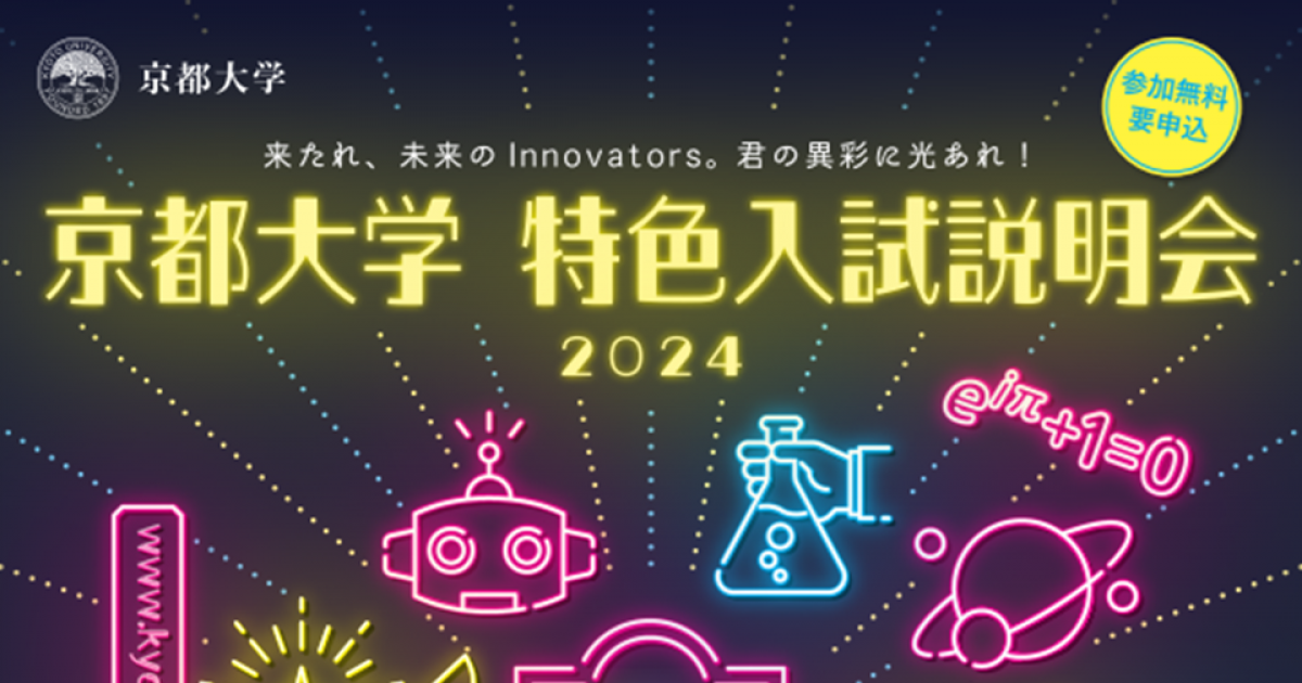 京都大学特色入試説明会2024（京都） | 京都大学