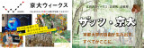 北海道から九州まで！ あなたの地域にも「京大」が？！ 「京大ウィークス」をのぞいてみよう。