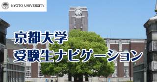 受験生の方 | 京都大学