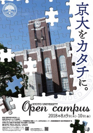 京都大学オープンキャンパス18 京都大学