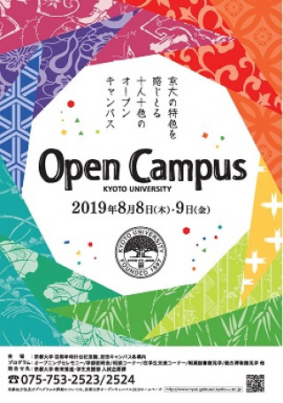 京都大学オープンキャンパス19 京都大学