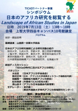 シンポジウム 日本のアフリカ研究を総覧する Landscape Of African Studies In Japan 京都大学