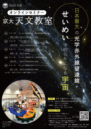 2020年度 京大天文教室オンラインセミナー | 京都大学