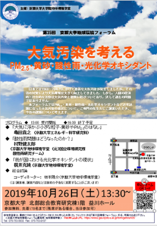 第35回地球環境フォーラム 大気汚染を考える Pm2 5 黄砂 酸性雨 光化学オキシダント 京都大学