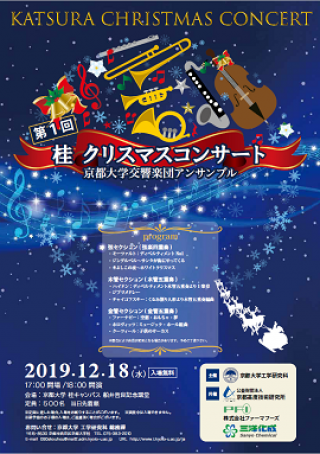 第1回 桂クリスマスコンサート 京都大学