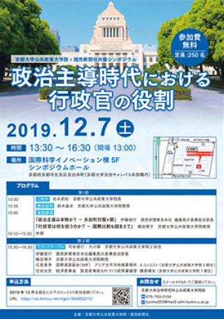 京都大学公共政策大学院・読売新聞社共催シンポジウム「政治主導時代における行政官の役割」 | 京都大学