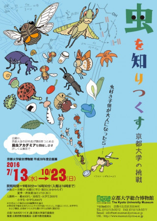 平成28年度企画展「虫を知りつくす」京都大学の挑戦 | 京都大学
