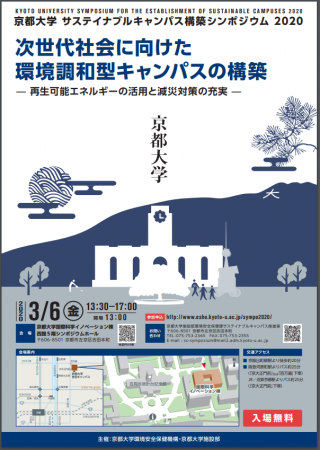 中止 京都大学サステイナブルキャンパス構築シンポジウム 次世代社会に向けた環境調和型キャンパスの構築 再生可能エネルギーの活用と減災対策の充実 京都大学