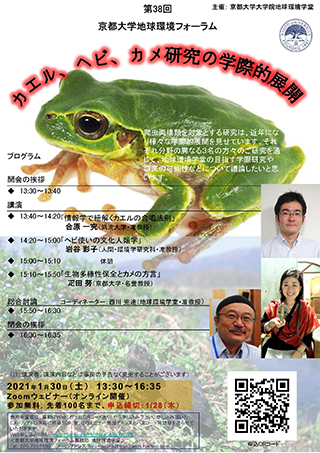 第38回京都大学地球環境フォーラム カエル ヘビ カメ研究の学際的展開 京都大学