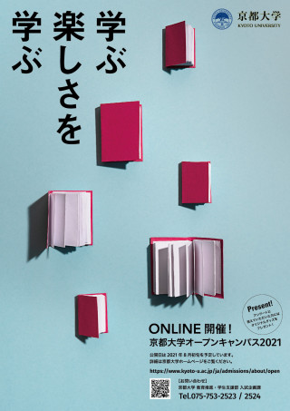 京都大学オープンキャンパス21 オンライン開催 京都大学