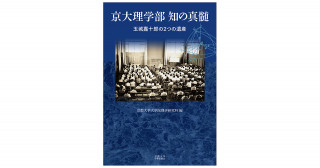 京大理学部 知の真髄 －玉城嘉十郎の2つの遺産」の出版について | 京都大学