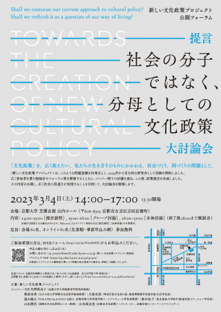 提言「社会の分子ではなく、分母としての文化政策」大討論会 | 京都大学