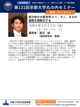 第131回 京都大学丸の内セミナー「取引仲介の経済学：ヒト、モノ、カネの連結を強靭化する」 | 京都大学