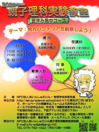 2023年度 親子理科実験教室（夏休み集中コース） | 京都大学