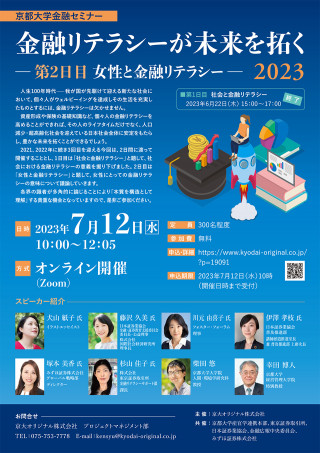 京都大学金融セミナー〈第2日目〉 金融リテラシーが未来を拓く2023