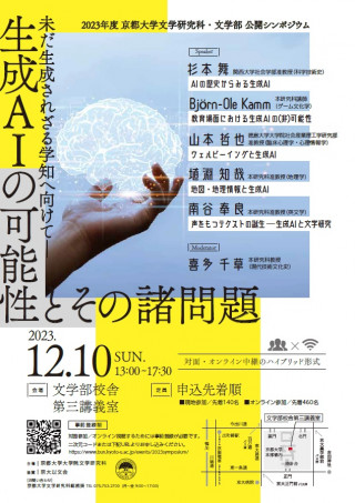 2023年度 京都大学文学研究科・文学部公開シンポジウム「未だ生成され 