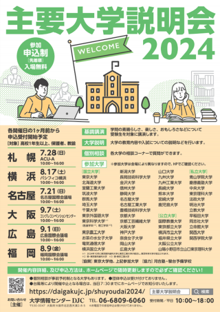 主要大学説明会2024（札幌、横浜、名古屋、大阪、広島） | 京都大学