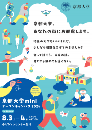 京都大学miniオープンキャンパス2024 in TOKYO | 京都大学