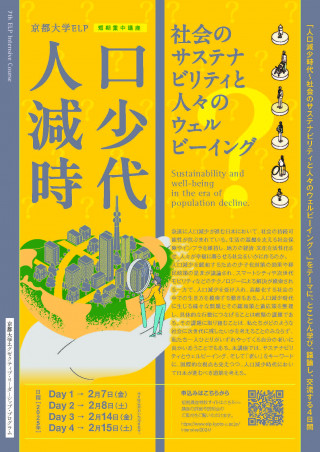 京都大学ELP短期集中講座「人口減少時代 〜社会のサステナビリティと人々のウェルビーイング〜」 | 京都大学